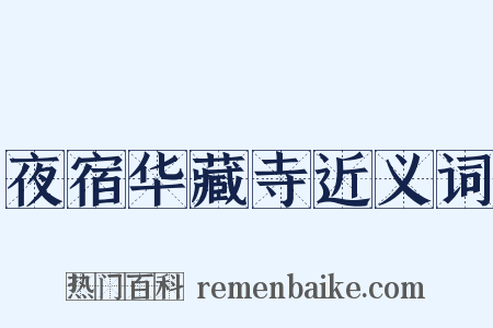 夜宿华藏寺近义词是什么意思的图片